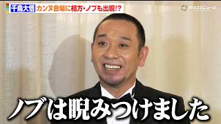 千鳥大悟、初カンヌに感激も現地にノブも出現！？　映画『箱の中の羊』第79回カンヌ国際映画祭 日本メディア向け囲み取材