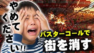 【マイクラ】いじめっこな暴言キッズのワールドに『バスターコールを発動』して街をすべて消したったｗｗｗｗｗ【マインクラフト】【Minecraft】
