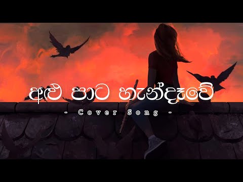 Alupata handawe ( අළු පාට හැන්දෑවේ ) / Sinasenna Mata ( සිනාසෙන්න මට ) Lyrics Cover Song♥️🌸🥰