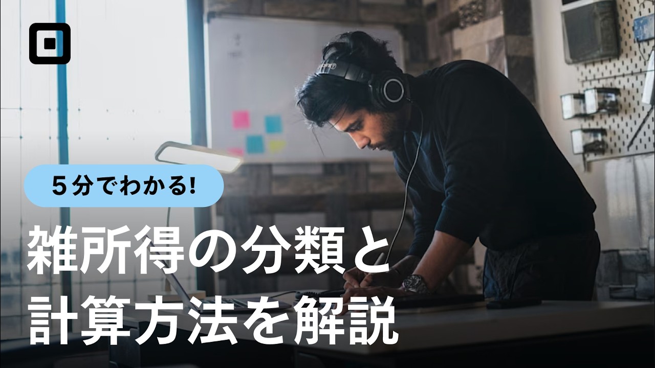 【雑所得とは？】雑所得の3つの分類や税率、計算方法を解説！