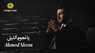 كلمات اغنية يا نجوم الليل احمد سليم