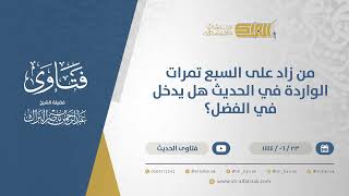 صورة من زاد على السبع تمرات الواردة في الحديث هل يدخل في الفضل؟ - الشيخ عبدالرحمن البراك (11487)