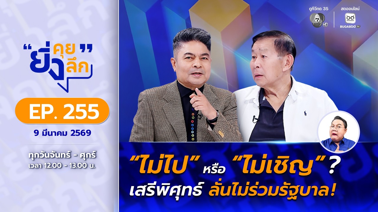 Live ยิ่งคุย ยิ่งลึก EP.255 ปิดดีล? รัฐบาลอนุทินพร้อมเปิด?
