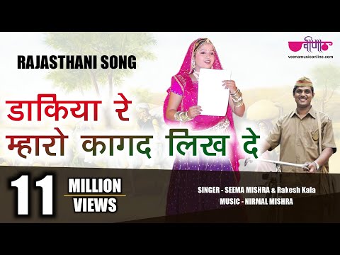 Dakiya Re Kagad Likh De | Most Popular Rajasthani Song | Seema Mishra | Veena Music