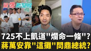 驚爆新聞線 20260725