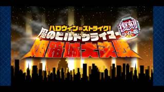【FGO】 PART401 復刻 ハロウィン・ストライク！ 姫路城大決戦 第四節 トリプルヘッド女帝 【セリフアテレコプレイ】Fate/Grand Order(フェイト グランド オーダー)