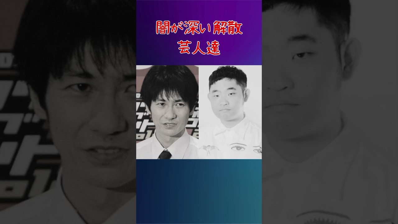 闇が深い解散をした芸人達