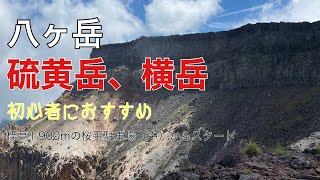 八ヶ岳【硫黄岳・横岳】　桜平駐車場(中)からスタート　初心者にもおすすめのルートです。　硫黄岳から横岳