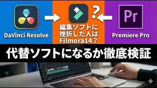 Filmora14 レビュー DaVinci Resolve / Premiere Proの代替ソフトとして初心者にオススメできるか