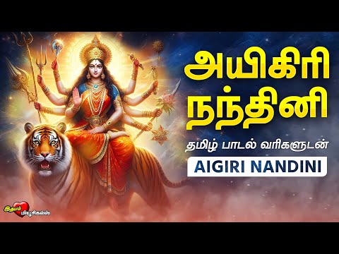 அயிகிரி நந்தினி தமிழில் | Aigiri Nandhini - Tamil Lyrics | துர்கை அம்மன் பாடல் | MAHISHASURA MARDINI