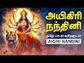 அயிகிரி நந்தினி தமிழில் Aigiri Nandhini Tamil Lyrics த�