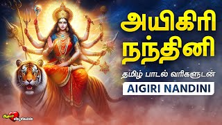 Download lagu அயிகிரி நந்தினி தமிழில் | Aigiri Nandhini - Tamil Lyrics | துர்கை அம்மன் பாடல் | MAHISHASURA MARDINI mp3 Download lagu அயிகிரி நந்தினி தமிழில் | Aigiri Nandhini - Tamil Lyrics | துர்கை அம்மன் பாடல் | MAHISHASURA MARDINI mp3