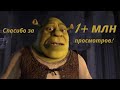 Shrek – Аллилуйя 