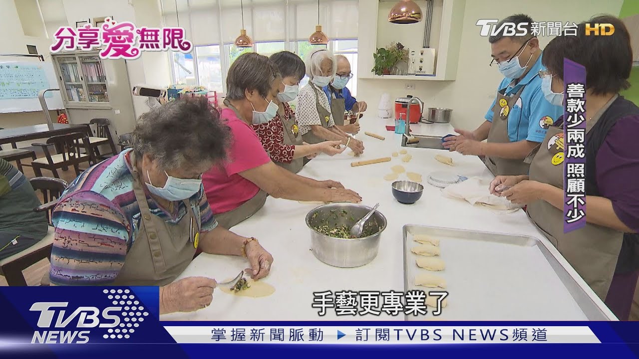 愛無限/承擔高齡失能失智難題 提供有尊嚴照顧