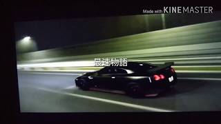 最速物語パート1