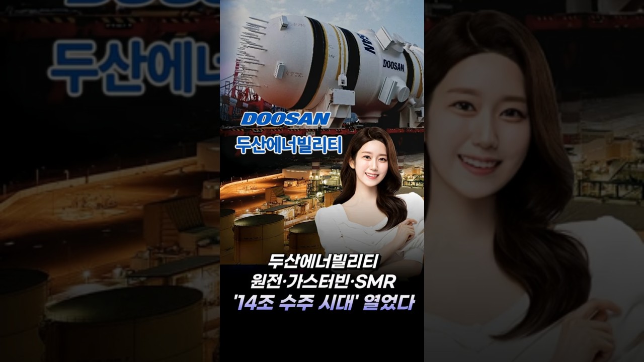 두산에너빌리티, 실적 부진에도 주가는 급등?! 기대감이 만든 아이러니! 원전·SMR 성장축 강화…'14조 수주 시대' 열었다