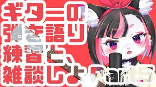【第5回】弾き語り練習雑談会【珠弥ネオ/ケモノVtuber】