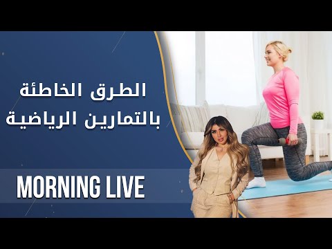 شاهد بالفيديو.. الطرق الخاطئة بالتمارين الرياضية - م2 Morning Live - الحلقة ١٥١