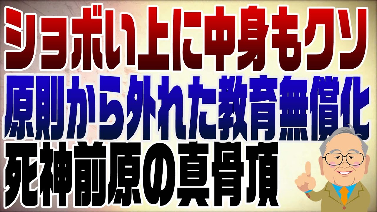 1225回　間違いだらけの今回の教育無償化