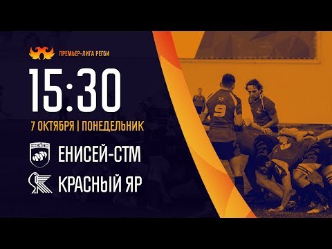 7 октября.14 тур. Премьер-лига. Енисей-СТМ - Красный Яр. - Матчи - Регбийный клуб "Красный Яр". Красноярск