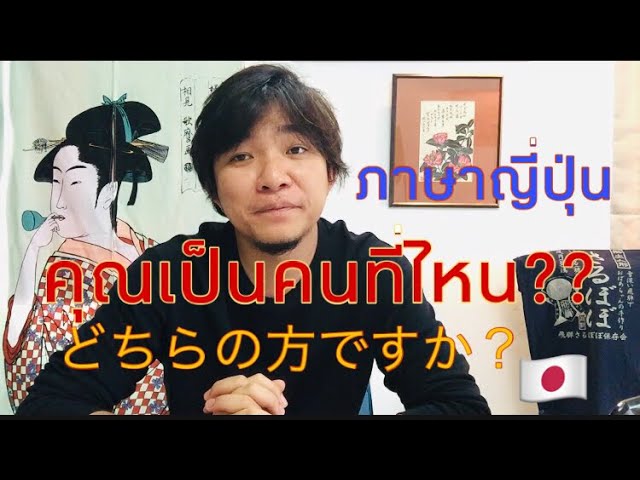 คุณเป็นคนที่ไหน??ภาษาญี่ปุ่น