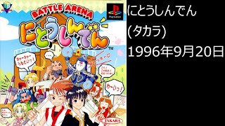 【PS1】まったりクリア　♯0390　にとうしんでん