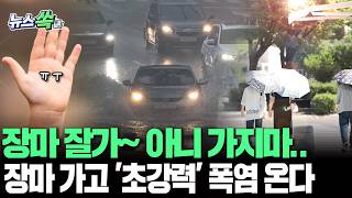 '체감 38도' 극한 더위 잘 견디셨나요?…다음주 내륙 장마 끝! 폭염 시작! [뉴스쏙] / 연합뉴스TV(YonhapnewsTV)
