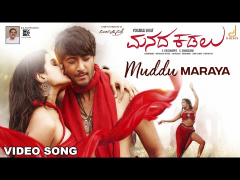 Muddu Maraya | Manada Kadalu | Jayanth Kaikini | V.Harikrishna | Yogaraj Bhat | Lakshmi Radhakrishna