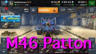 【WOTB】M46 Patton