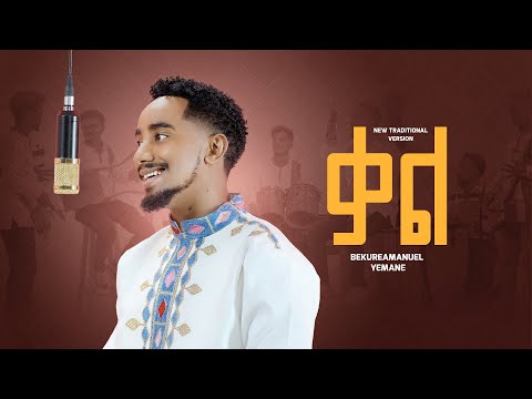Bekureamanuel yemane (beki)- Kal ቤኪ - ቃል  new Ethiopian music 2024 (official traditional version )