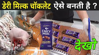 देखिए कैसे बनता है डेरी मिल्क चॉकलेट | Dairy Milk Chocolate Kaise Banti Hai