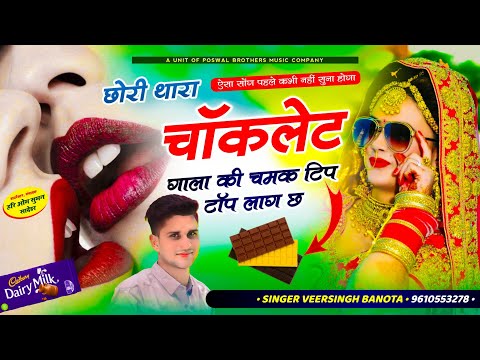 #viral ~ छोरी थारा चॉकलेट गाला की चमक टिप टॉप लाग छ // meenawati king 👑 Veersingh Banota