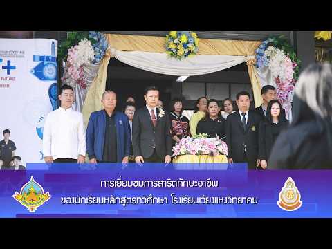 การเยี่ยมชมการสาธิตทักษะอาชีพของนักเรียนหลักสูตรทวิศึกษา