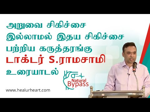 அறுவை சிகிச்சை இல்லாமல் இதய சிகிச்சை பற்றிய கருத்தரங்கு டாக்டர் ராமசாமி உரையாடல்