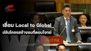 เชื่อม Local to Global ปรับโครงสร้างบที่ตอบโจทย์