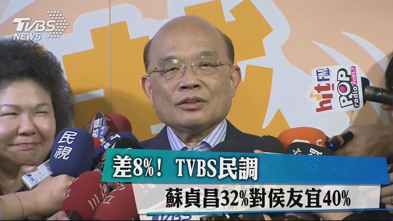 差8%！TVBS民調　蘇貞昌32%對侯友宜40%