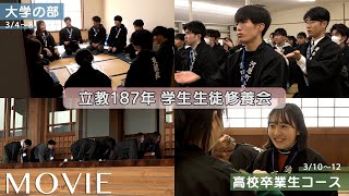「立教187年 学生生徒修養会・大学の部/高校卒業生コース」（2024年3月4日～8日/10日～12日）