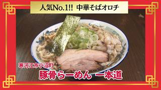 おかわり！ラーメン道【寒河江市小沼町／豚骨らーめん 一本道】 画像