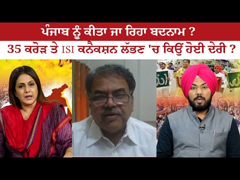 Punjab's Image is being ill-famed? Why the delay in finding ISI connection over 35 Crores Issue? Punjab's Image is being ill-famed? Why the delay in finding ISI connection over 35 Crores Issue?