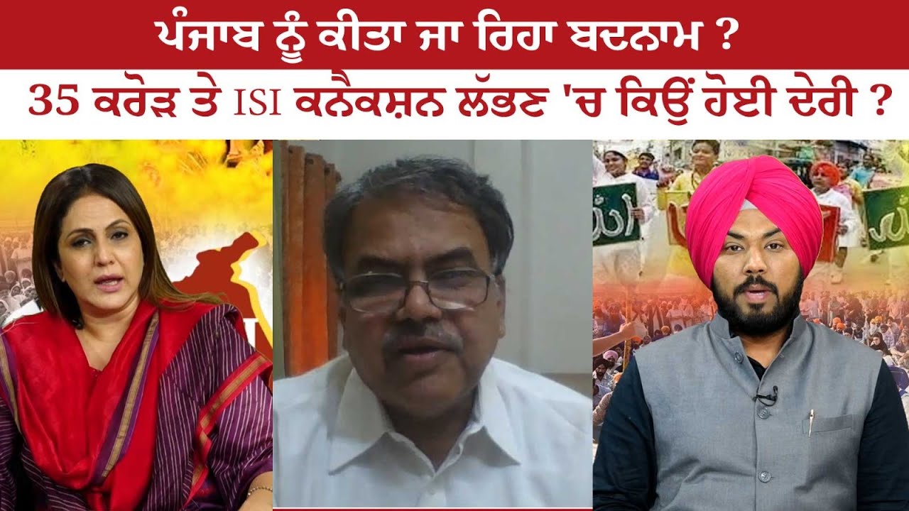 Punjab's Image is being ill-famed? Why the delay in finding ISI connection over 35 Crores Issue? Punjab's Image is being ill-famed? Why the delay in finding ISI connection over 35 Crores Issue?