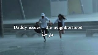 Daddy issues - the neighbourhood lyrics (مترجمة)