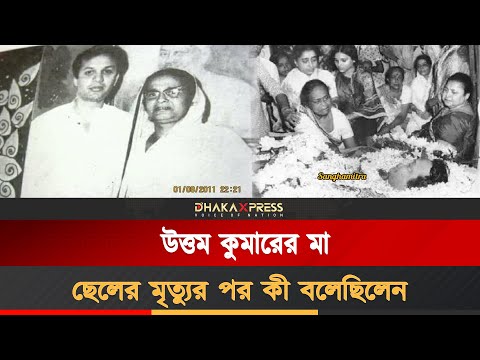 মায়ের সামনে ছেলে উত্তম কুমারের লাশ