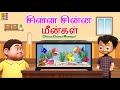 சின்ன சின்ன மீன்கள் Chinna Chinna Meengal Kids Animation Tamil Kid