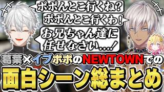 NEWTOWNでの葛葉×イブラヒム師弟の面白シーン総まとめ　[イブラヒム/家入ポポ/葛葉/Dear13ro./VCRGTA/にじさんじ/切り抜き]