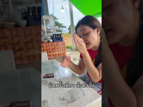 ผิดครั้งเดียว ล้อทั้งวัน