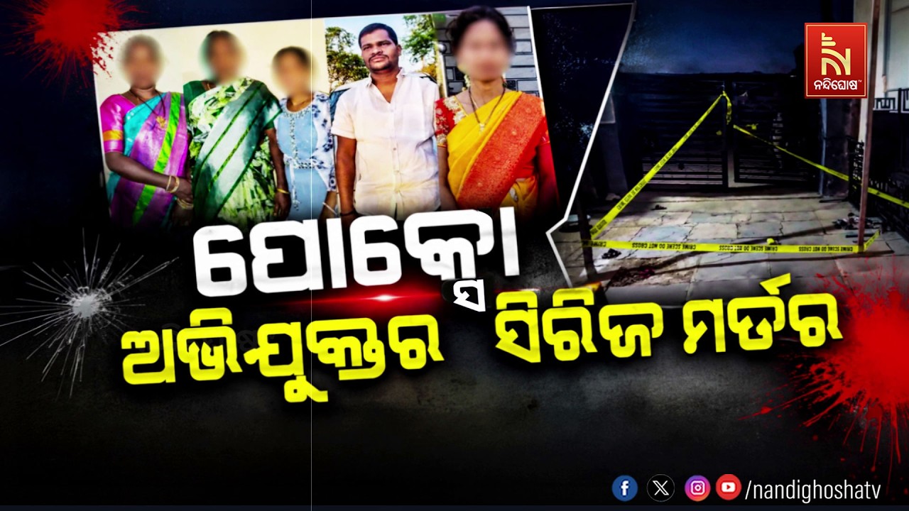🔴 Live | ପୋକସୋ ଅଭିଯୁକ୍ତର ସିରିଜ୍ ମର୍ଡର