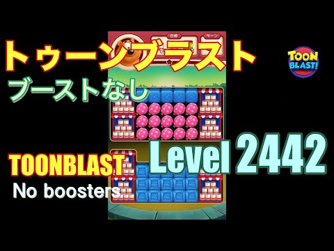 トゥーンブラスト 2442 ブーストなし toonblast 2442 No boosters