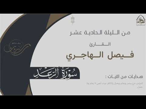 سورة الرعد كاملة بترتيل خاشع للقارئ فيصل الهاجري من الليلة الحادية عشر من ليالي رمضان ١٤٤٥هـ
