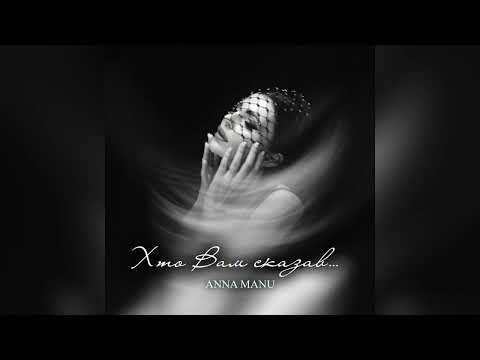 ANNA MANU – Хто вам сказав