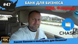#47 USA ВЛОГ/ Каким банком я пользуюсь для бизнеса в США?/ Банк CHASE/ 4K UltraHD